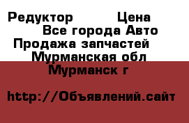   Редуктор 51:13 › Цена ­ 88 000 - Все города Авто » Продажа запчастей   . Мурманская обл.,Мурманск г.